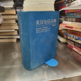 英汉电信词典