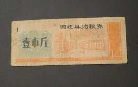 1983年河南省南阳市西峡县购粮券壹市斤 83年西峡县粮票