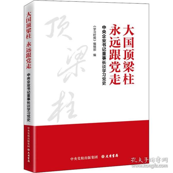 大国顶梁柱 永远跟党走：中央企业书记董事长谈学习党史