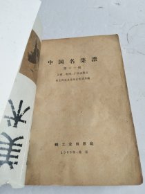 中国名菜谱：第十一辑（云南、贵州、广西名菜点）缺封面