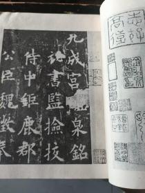 多本字帖合拍：联搨大观、颜勤礼碑、唐欧阳询书九成宫醴泉铭、唐颜真卿书多宝塔碑、唐颜真卿书麻姑山仙壇记