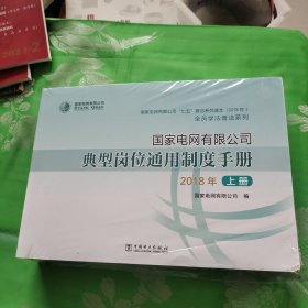 国家电网有限公司典型岗位通用制度手册2018年上中下