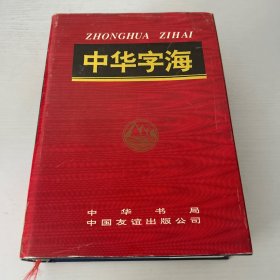 中华字海 （一版一印、库存书、 精装 品好  现货 当天发货