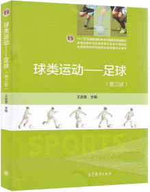球類運(yùn)動(dòng)——足球（第三版）