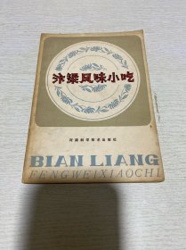 汴梁风味小吃（1981年）