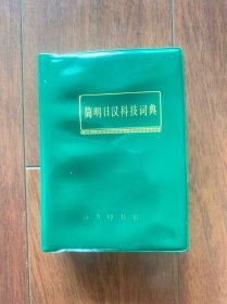 简明日汉科技词典，商务印书馆1975年一版一印。