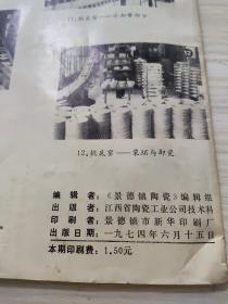 景德镇陶瓷1974年第1期，看好品相下单