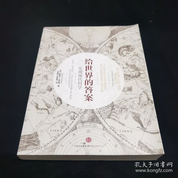 给世界的答案：发现现代科学