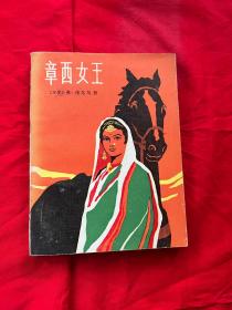 章西女王