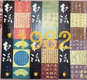 1982年《书法》杂志全年6本