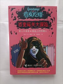 《鸡皮疙瘩·百变闯关大探险系列：食人外星蛋·孤岛上的怪猫人》，32开。