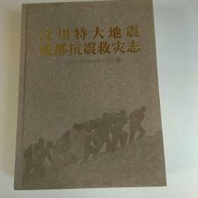 汶川特大地震成都抗震救灾志