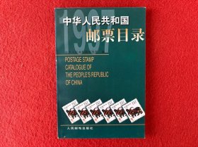 中华人民共和国邮票目录.1997年版