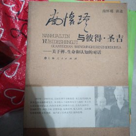 南怀瑾与彼得·圣吉：关于禅、生命和认知的对话