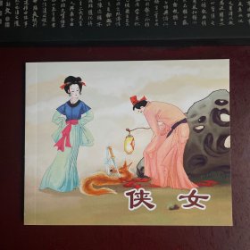 侠女 连环画 聊斋故事选 绘画本