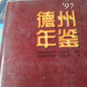 德州年鉴.1997