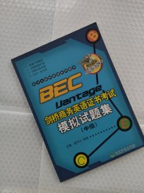 东方＆经科英语系列图书：BEC剑桥商务英语证书考试模拟试题集（中级）