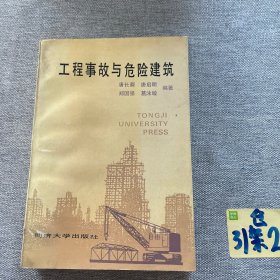 工程事故与危险建筑