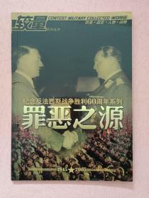 纪念反法西斯战争胜利60周年系列  罪恶之源【较量系列丛书】