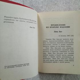 红宝书【毛主席语录 】俄文  毛像林题完整  1967年印