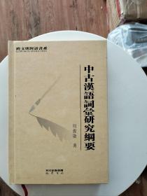 中古汉语词汇研究纲要，32开精装全一册，库存书，品好