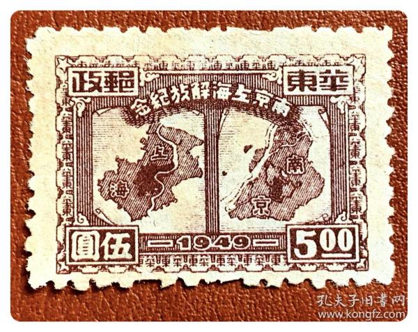 解放区新票：J.HD-49 华东邮电 南京上海解放纪念邮票（9-4）伍圆（棕色）～齿孔上下移位
