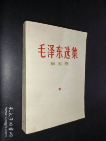 毛泽东选集 第五卷