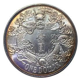 五彩银元大清宣统三年反龙 银元