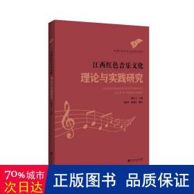 江西红色音乐文化理论与实践研究