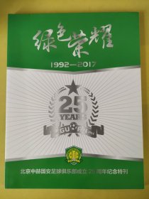 绿色荣耀1992一2017