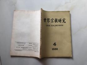 世界宗教研究 1986 4 总第26期 季刊