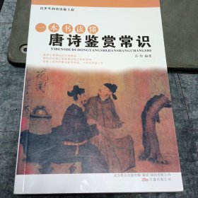 青少年阅读出版工程：一本书读懂唐诗鉴赏常识