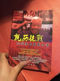 亲历抗战：20位抗日老兵口述