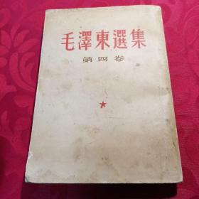 毛泽东选集 第四卷 竖版1960