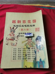 越剧百花园 越剧流派唱腔选编 第六册