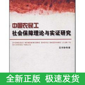 中國(guó)農(nóng)民工社會(huì)保障理論與實(shí)證研究