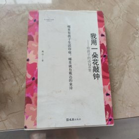 我用一朵花敲钟