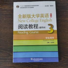 十二五普通高等教育本科国家级规划教材·全新版大学英语（第2版）：阅读教程（3）（通用本学生用书）