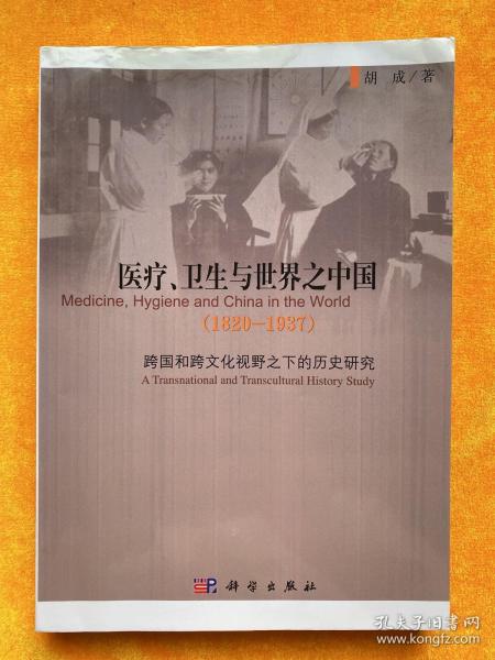 医疗、卫生与世界之中国（1820-1937)：跨国和跨文化视野之下的历史研究