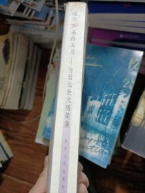 送你三十九朵白玉兰:孙君仙散文随笔集