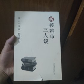 新控辩审三人谈