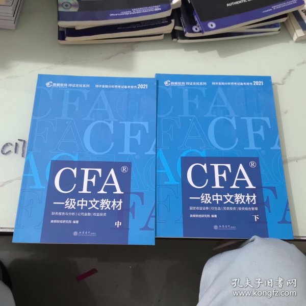 高顿财经官方2020版特许金融分析师CFA一级考试中文教材notes注册金融分析师CFA一级中文教材