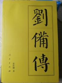 刘备传（张作耀 著）

人民出版社“中国历代帝王传记”系列“中十七传”代表著作之一。
2015年3月2版1印，407页，正文前有刘备彩色塑像照片插页一张。