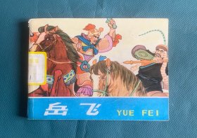 岳飞