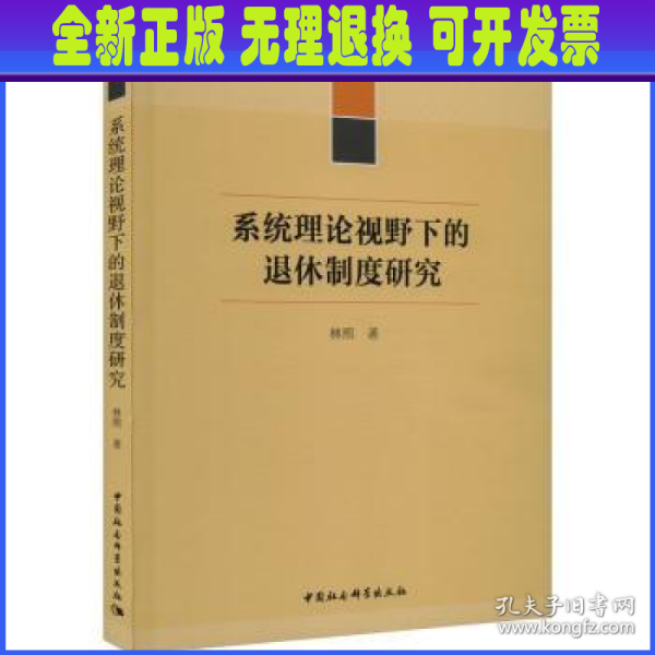 系统理论视野下的退休制度研究