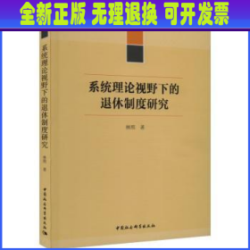 系统理论视野下的退休制度研究