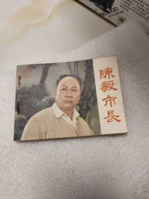 陈毅市长连环画