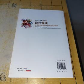 设计管理：运用设计建立品牌价值与企业创新   范乐明、汪颖、金城 译者；[法]博丽塔·博雅·德·墨柔塔 出版社北京理工大学出版社 出版时间2011-09 版次1 ISBN9787564044794   上书时间：2022-05