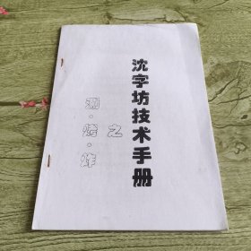 沈字坊技术手册之涮、烤、炸