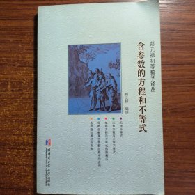 郑元禄初等数学译丛：含参数的方程和不等式